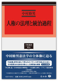 【中古】労働者人格権の法理 (中央大学学術図書86) 人権の法理と統治過程 - 信山社出版株式会社 【伝統と革新、学術世界の