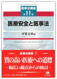 医療安全と医事法 【医事法講座11】 - 信山社出版株式会社 【伝統と
