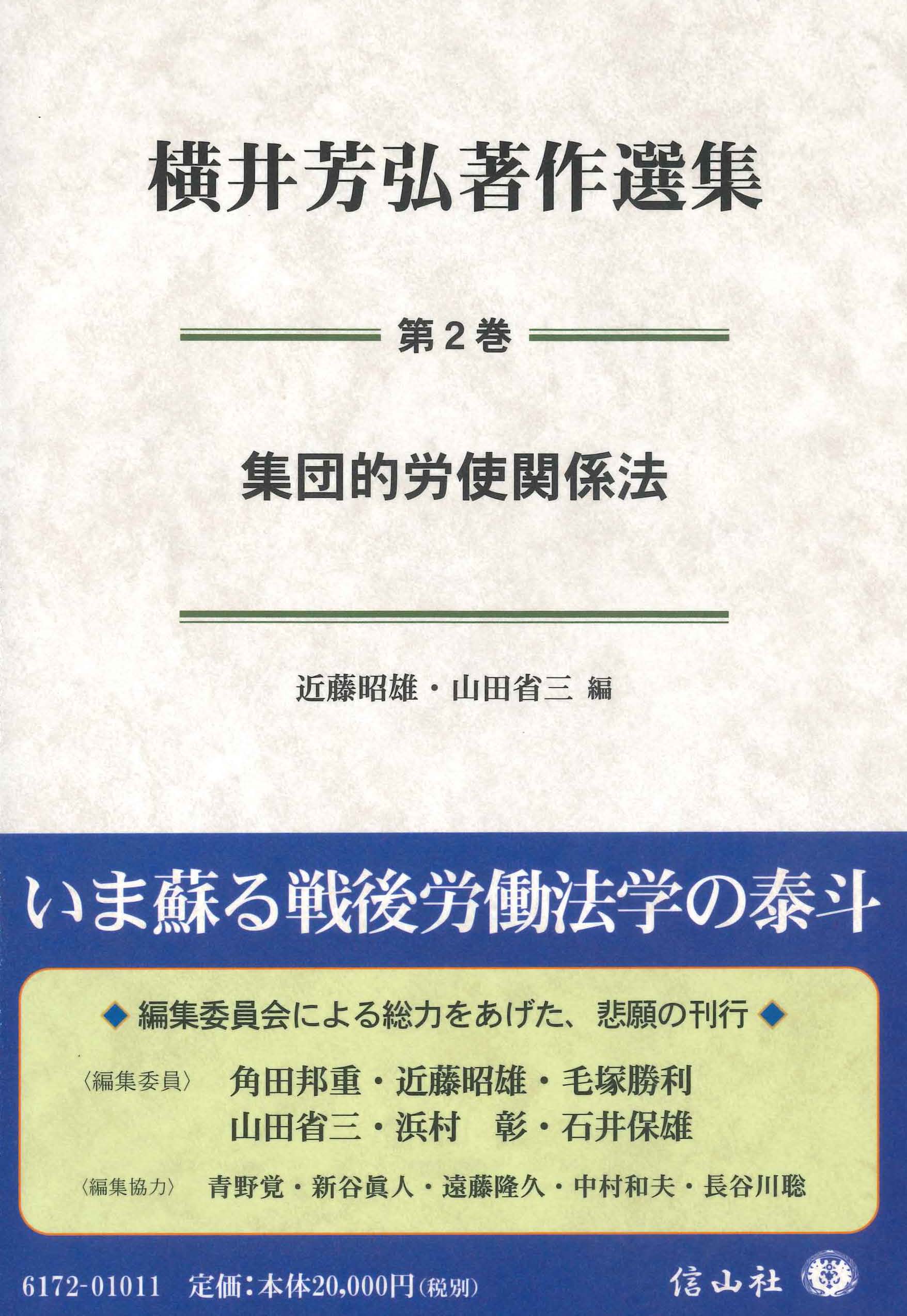 労使関係法／比較法  ２ /信山社出版/秋田成就（単行本） 集団的労使関係法〔横井芳弘著作選集 第2巻〕 - 信山社出版株式