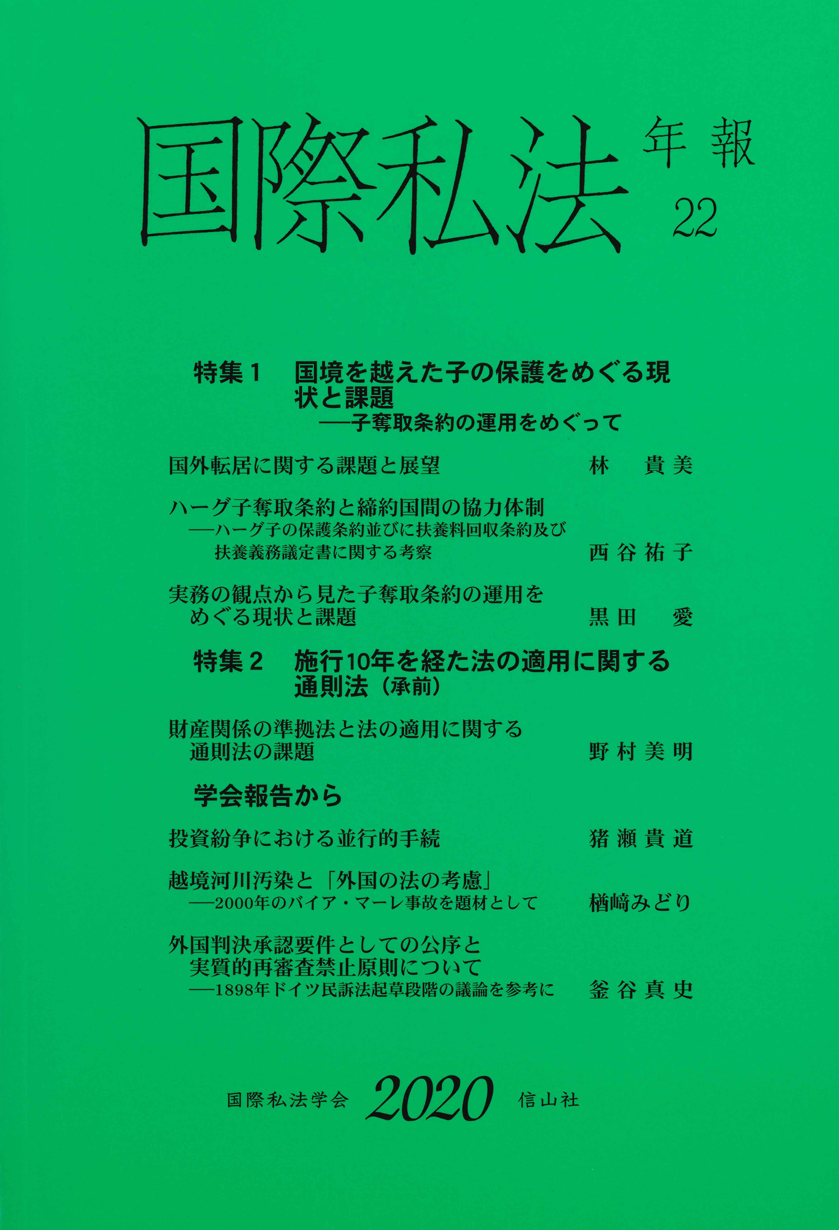 国際私法年報 22(2020)