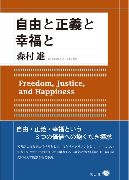 自由と正義と幸福と - 信山社出版株式会社 【伝統と革新、学術世界の