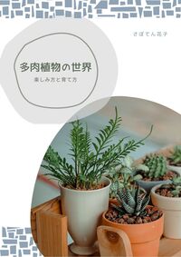 多肉植物の世界