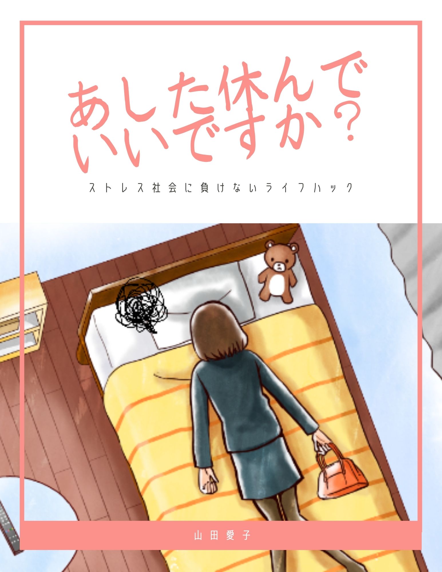 あした休んでいいですか？