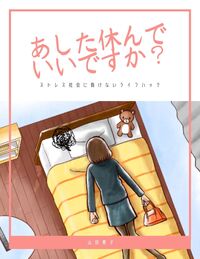 あした休んでいいですか？