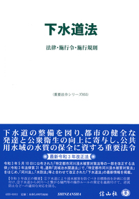 下水道法―法律・施行令・施行規則 - 信山社出版株式会社 【伝統