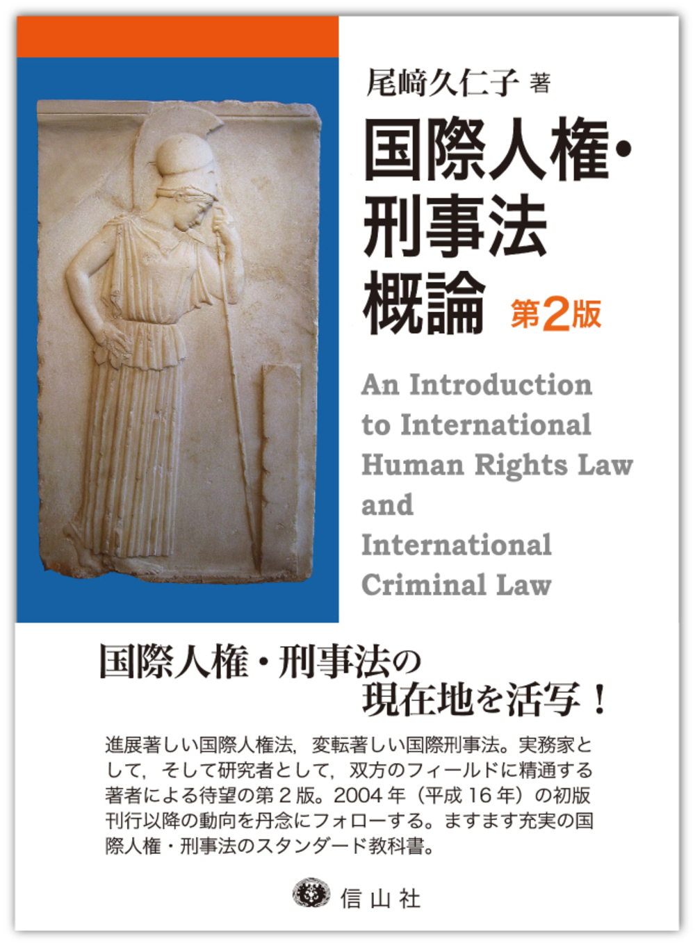 国際人権・刑事法概論〔第2版〕