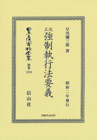 改正　強制執行法要義 日本立法資料全集　別巻１３１６／早川彌三郎(著者) 改正強制執行法要義 - 信山社出版株式会社 【伝統と革新、学術