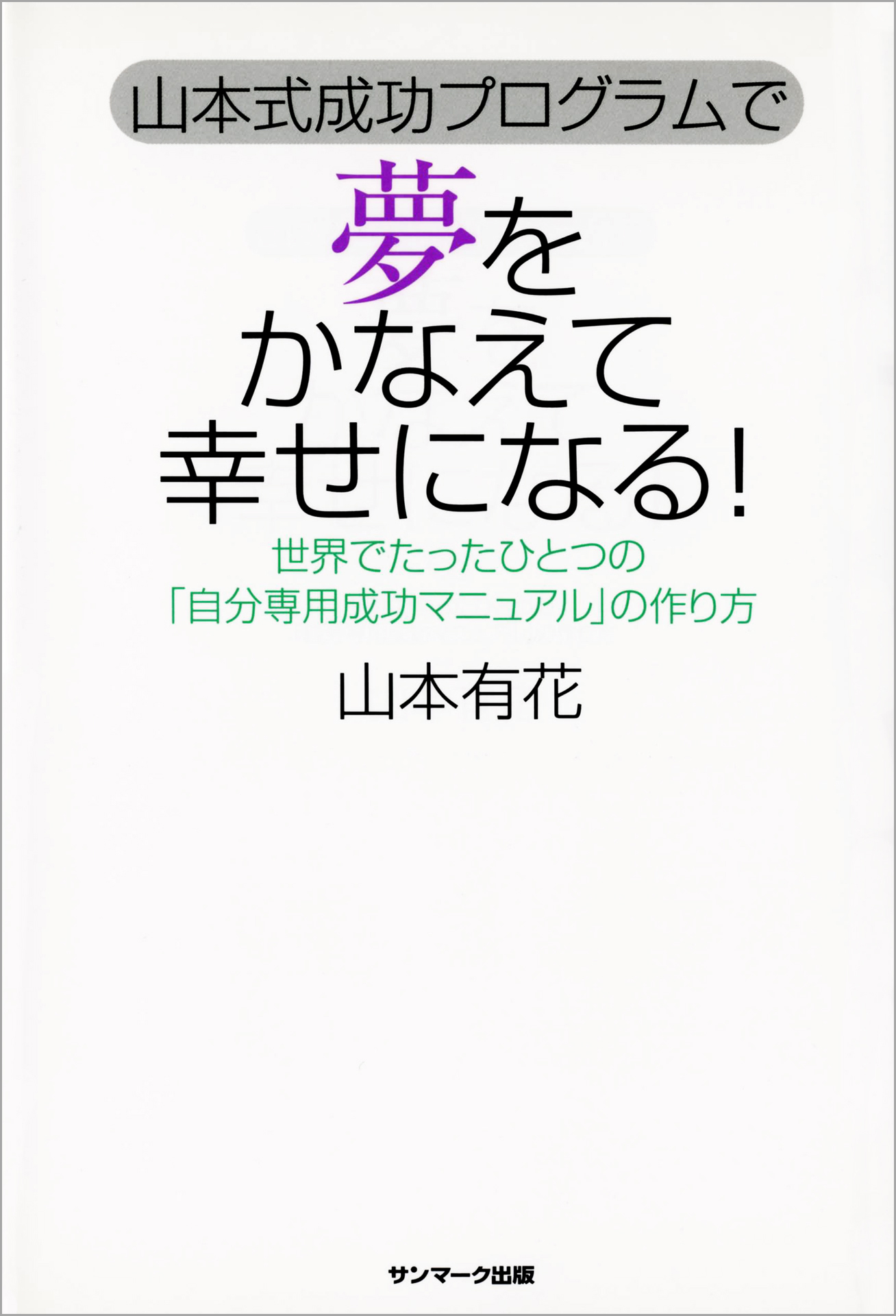 山本式成功プログラムで 夢をかなえて幸せになる！