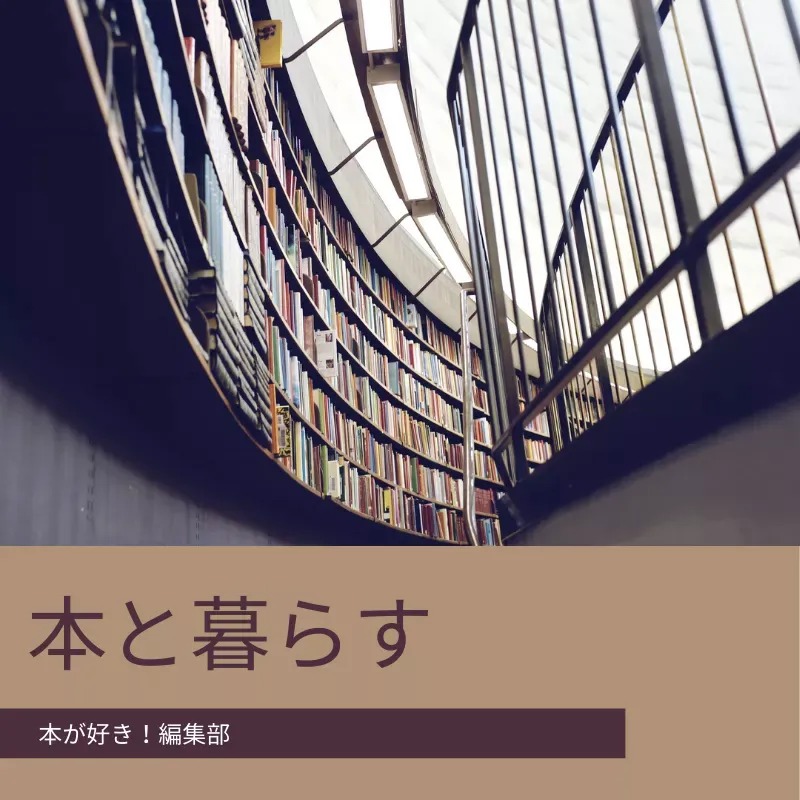 本と暮らす
