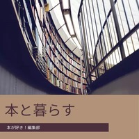本と暮らす