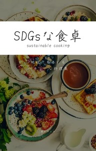 SDGｓな食卓