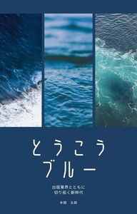 とうこうブルー