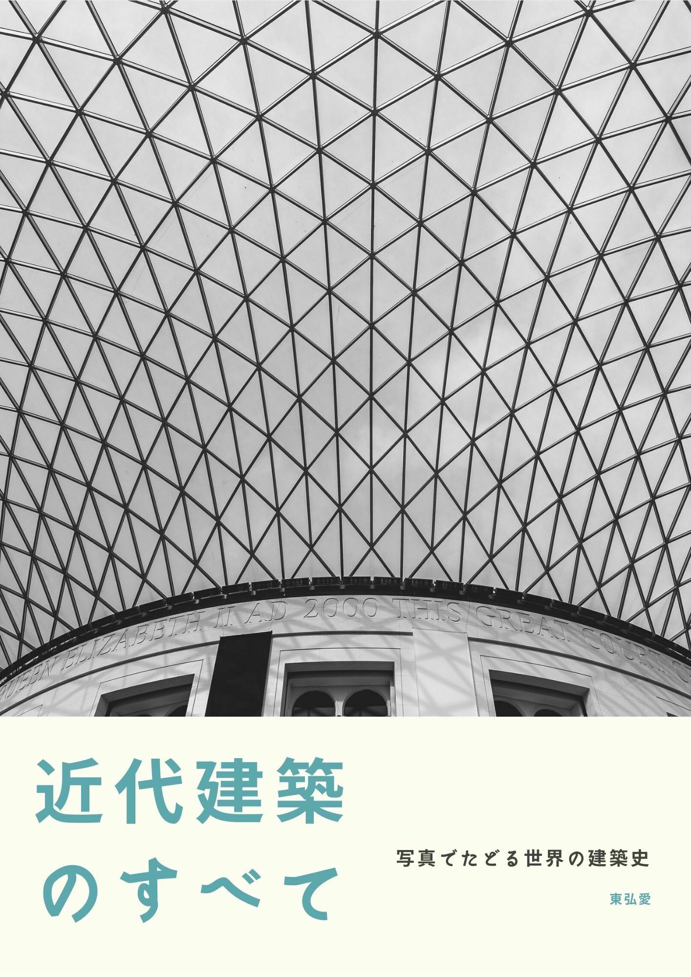 近代建築のすべて