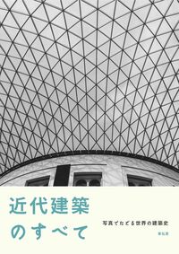近代建築のすべて