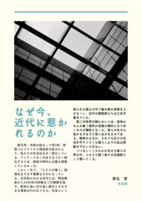 なぜ今、近代に惹かれるのか