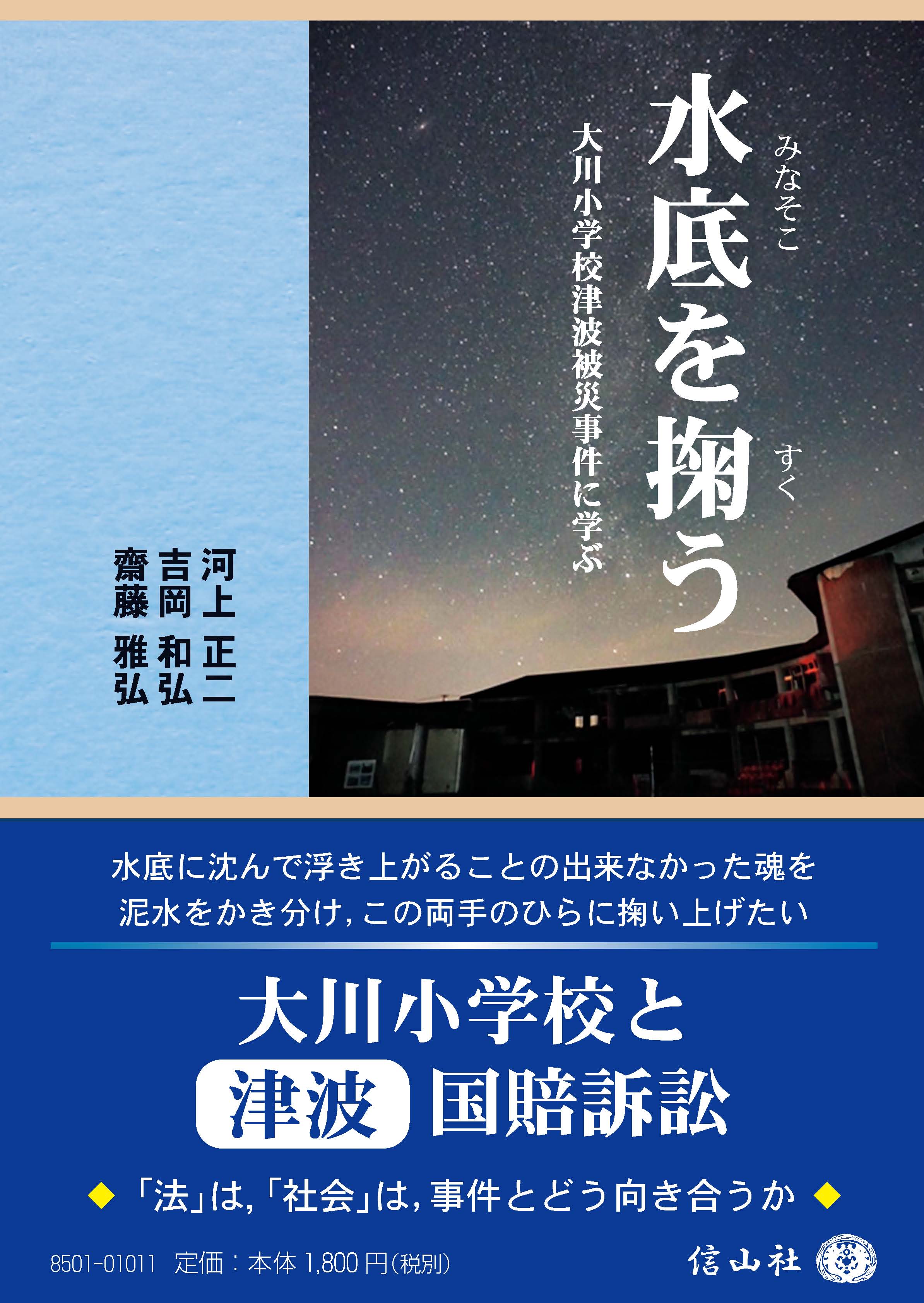 水底を掬う ― 大川小学校津波被災事件に学ぶ - 信山社出版株式会社 