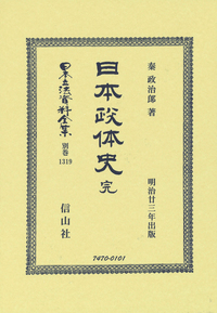 日本立法資料全集  別巻　８８２ 復刻版/信山社出版（単行本） 日本政体史 完 - 信山社出版株式会社 【伝統と革新、学術世界の