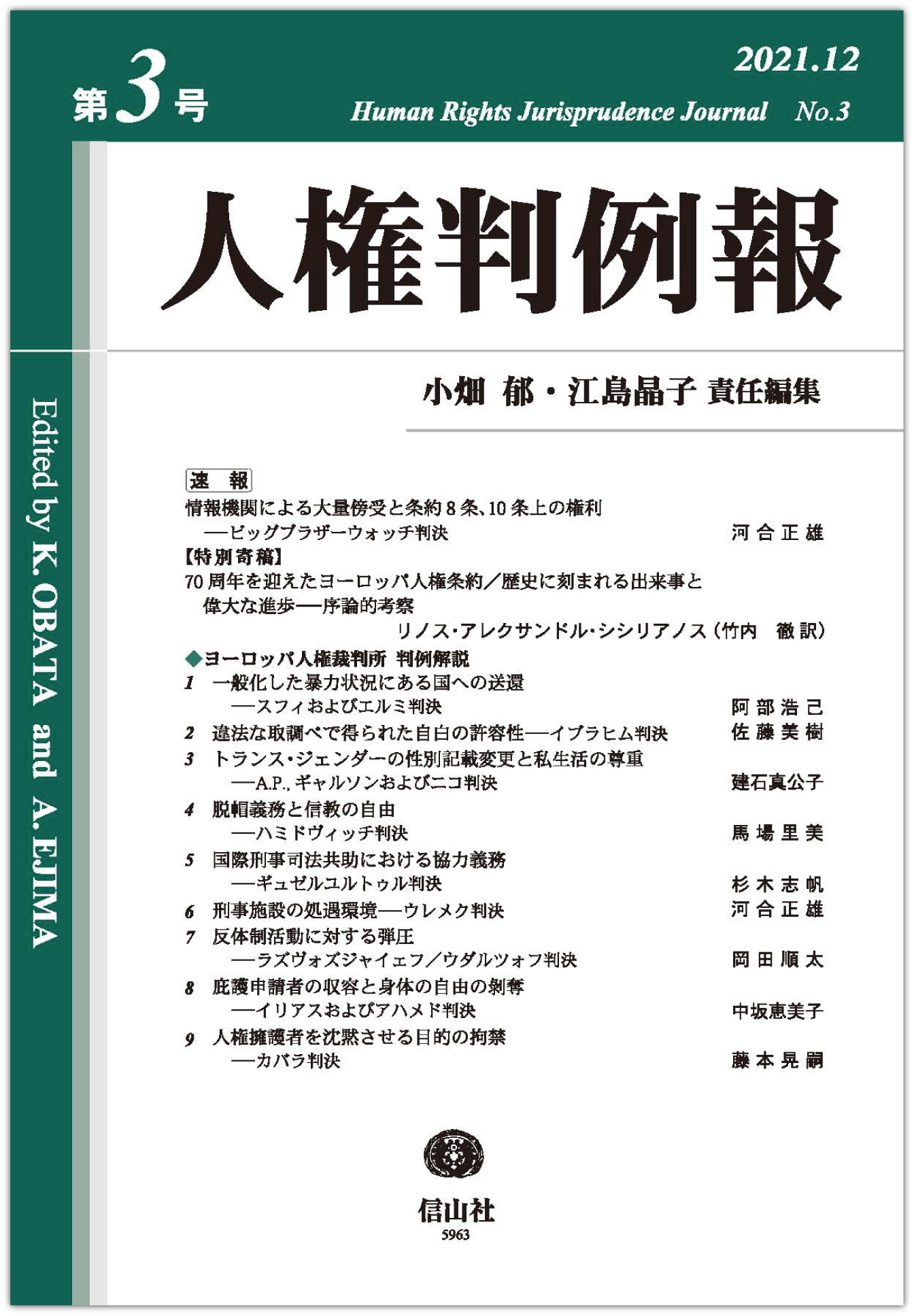 人権判例報 第3号 - 信山社出版株式会社 【伝統と革新、学術世界の未来