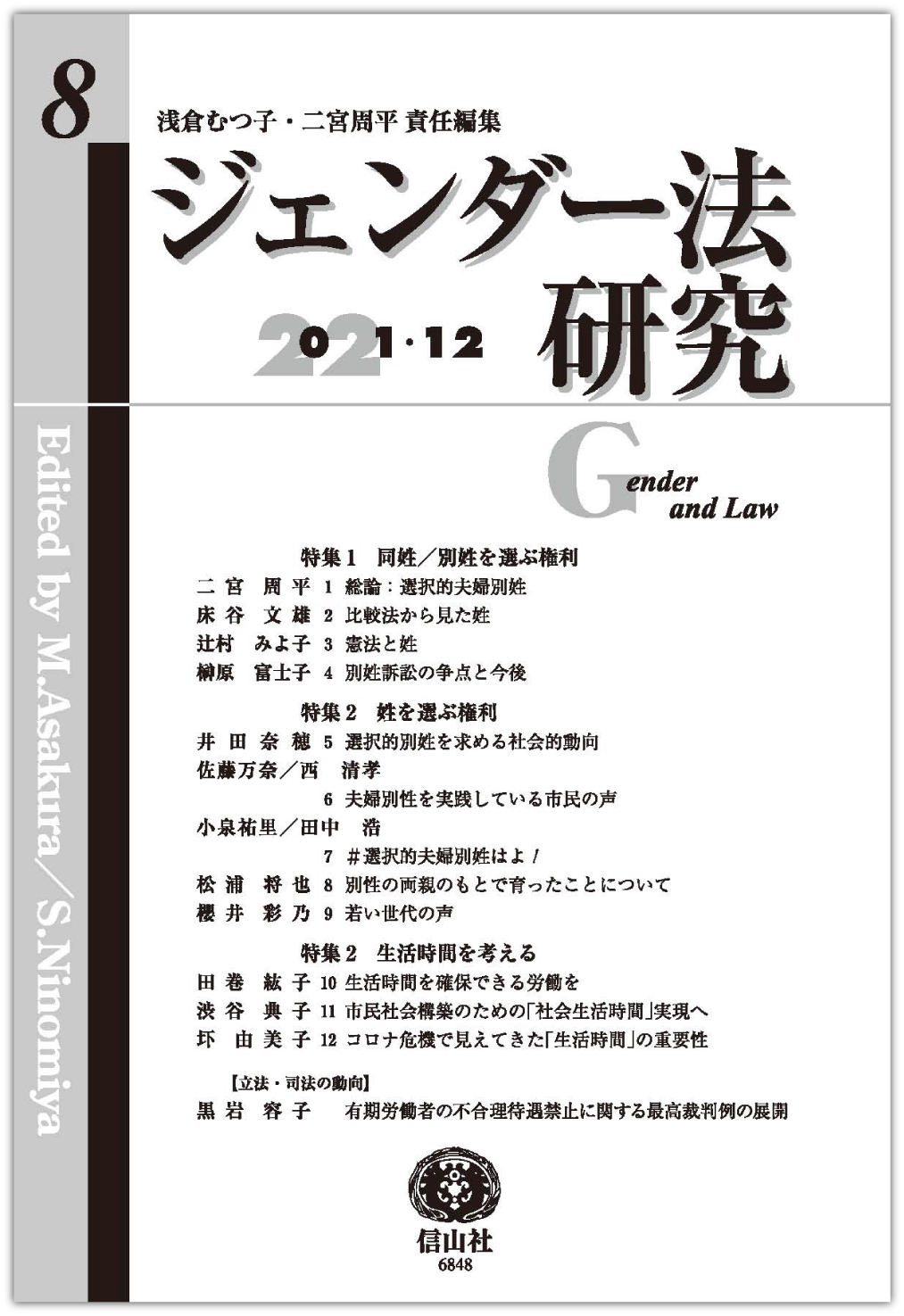ジェンダー法研究 第8号 - 信山社出版株式会社 【伝統と革新、学術世界