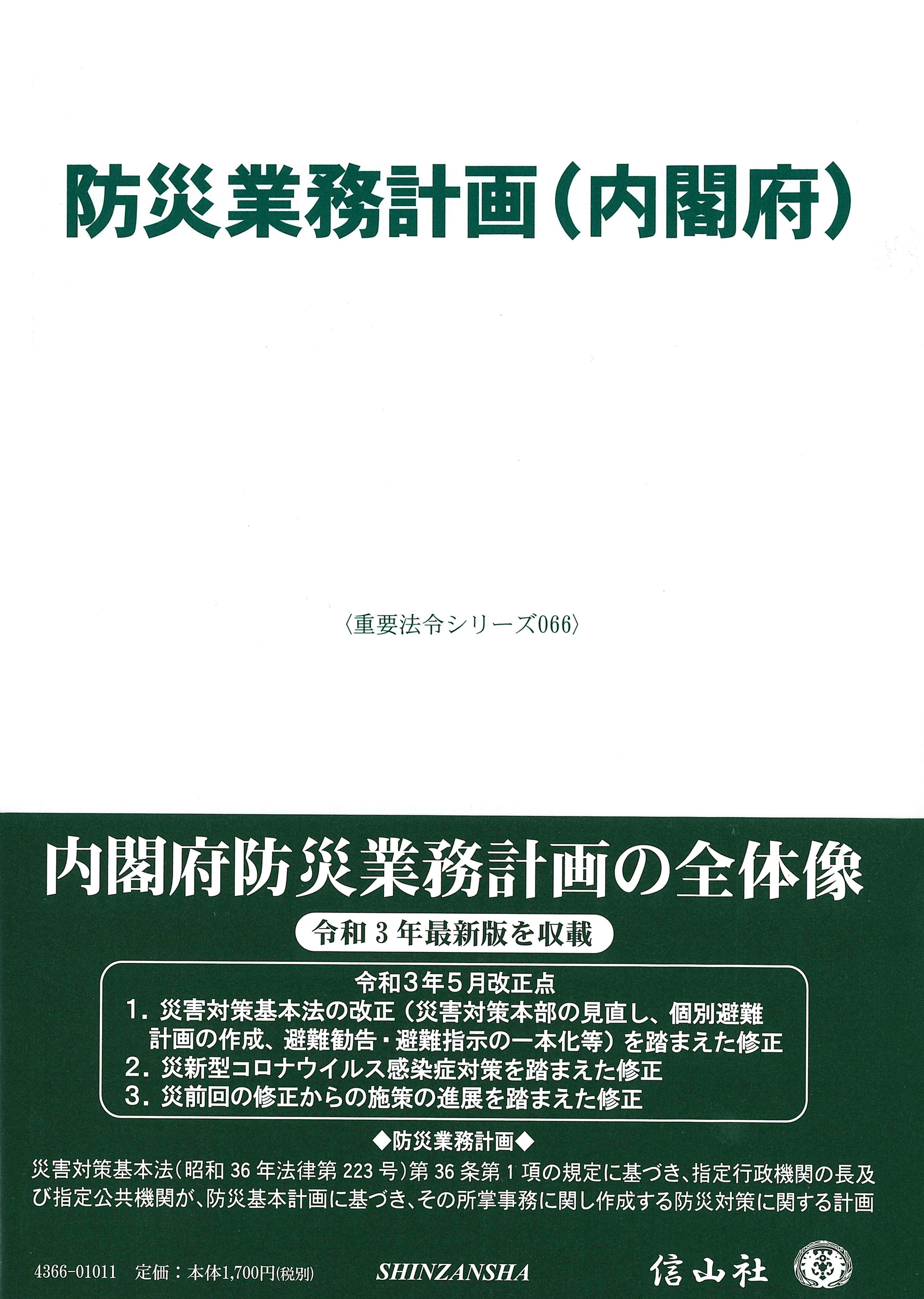 防災業務計画（内閣府） 信山社出版株式会社 【伝統と革新、学術世界の未来を一冊一冊に】
