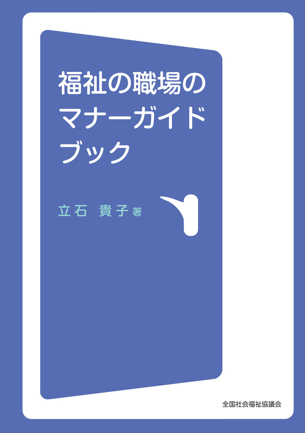 福祉の職場のマナーガイドブック