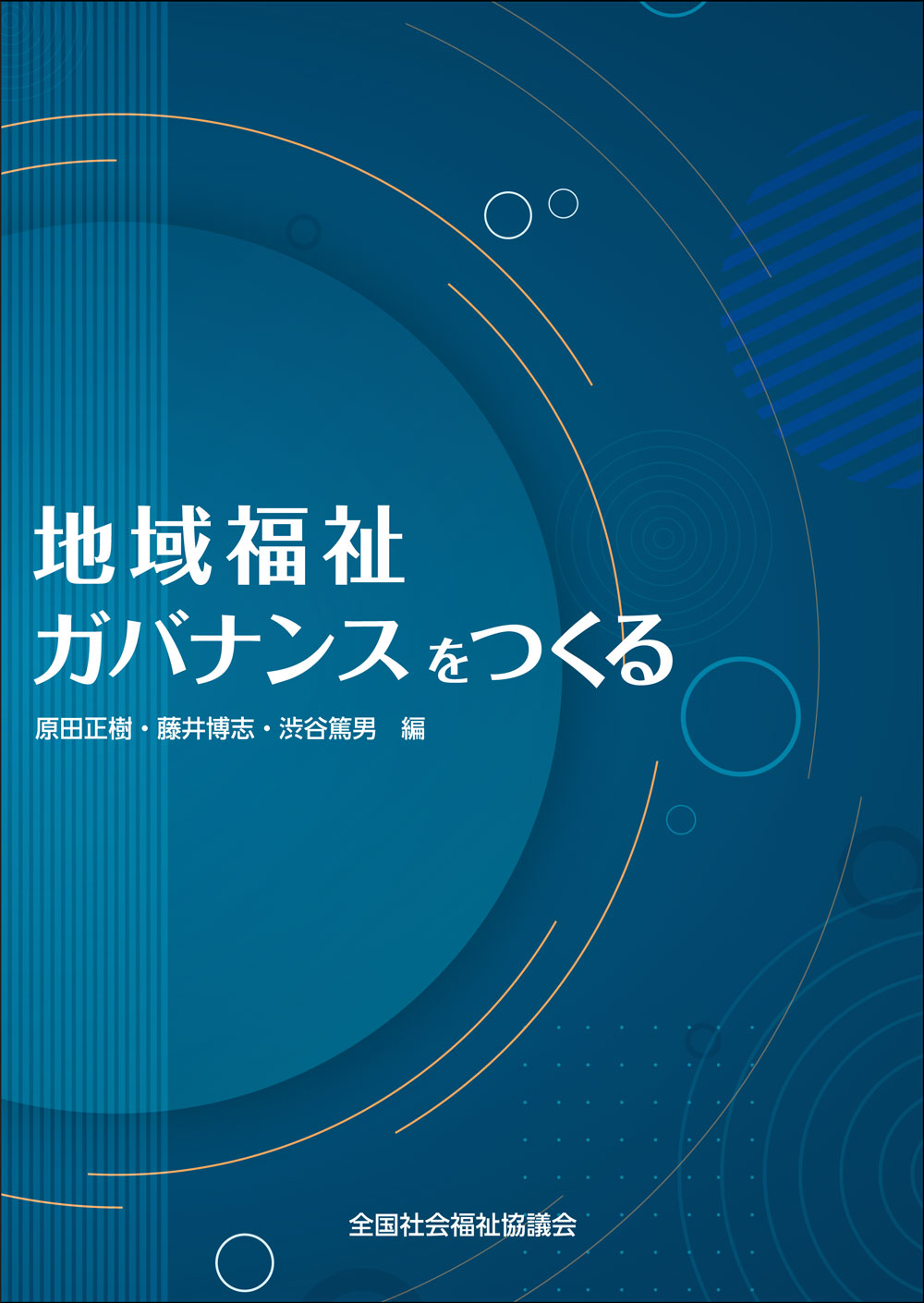 地域福祉ガバナンスをつくる