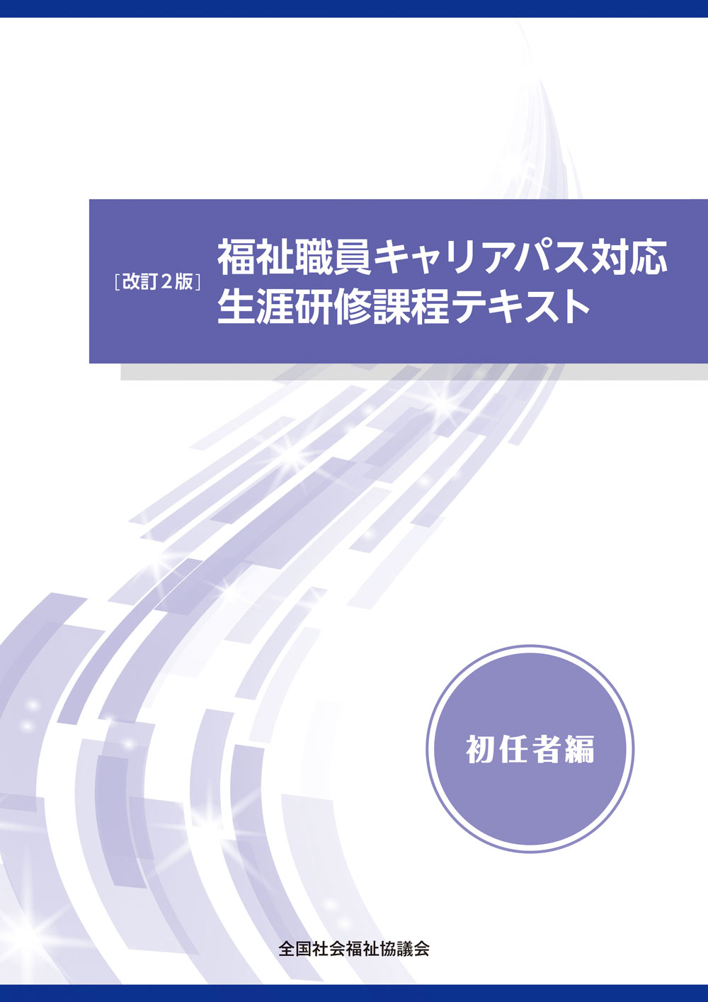 01　[改訂２版]福祉職員キャリアパス対応生涯研修課程テキスト　初任者編