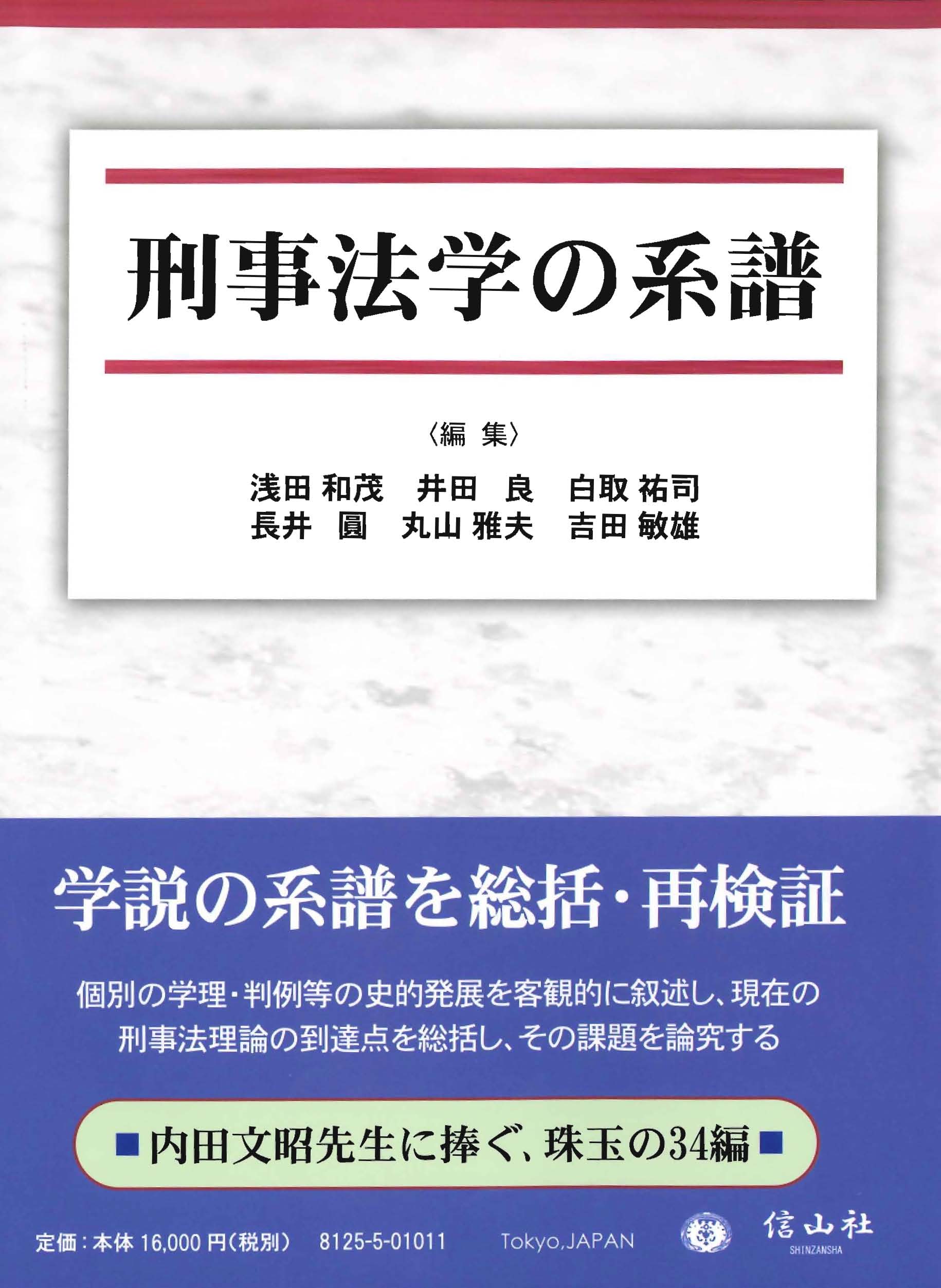 刑事法学の系譜 - 信山社出版株式会社 【伝統と革新、学術世界の未来を