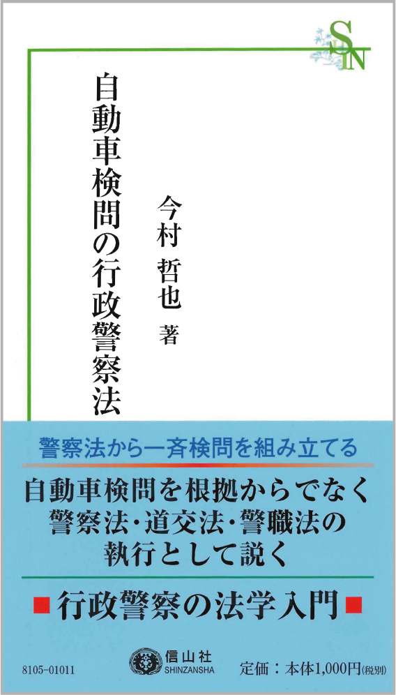 自動車検問の行政警察法 - 信山社出版株式会社 【伝統と革新、学術世界