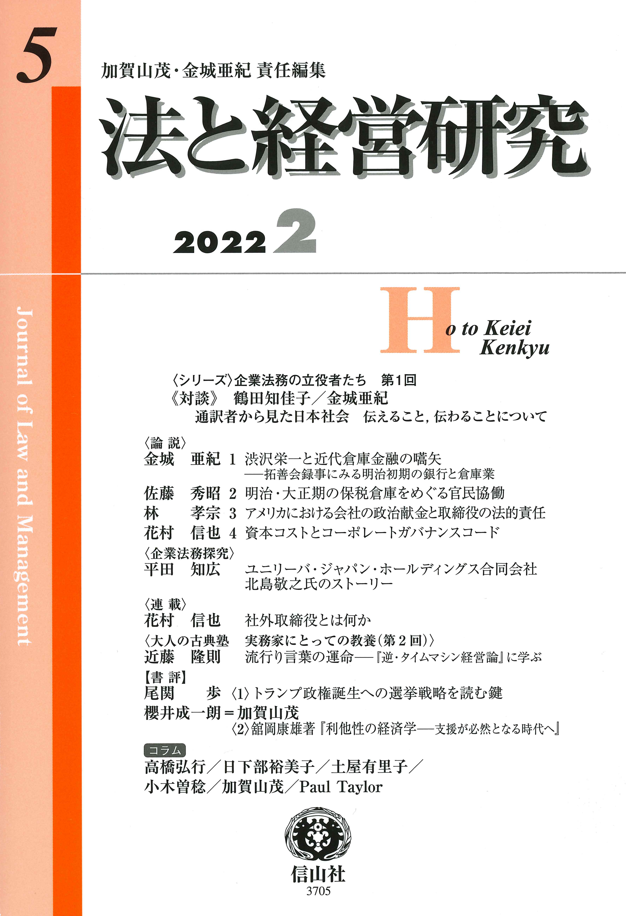 法と経営研究 第5号 - 信山社出版株式会社 【伝統と革新、学術世界の