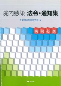 院内感染 法令・通知集 - 丸善プラネット株式会社