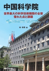 中国科学院 丸善プラネット株式会社