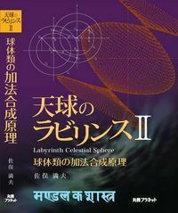 天球のラビリンスⅡ - 丸善プラネット株式会社