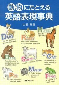 動物にたとえる英語表現事典 - 丸善プラネット株式会社