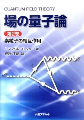 【中古】 ゲージ場の量子論（2） ゲージ場の量子論2 ゲージ場の量子論 I， II 2巻セット :