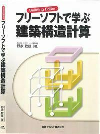 フリーソフトで学ぶ建築構造計算―Building Editor - 丸善プラネット