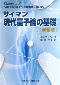 ザイマン現代量子論の基礎 新装版 - 丸善プラネット株式会社