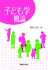 子ども学概論 - 丸善プラネット株式会社