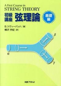 初級講座 弦理論〈基礎編〉 - 丸善プラネット株式会社