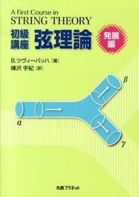 初級講座 弦理論〈発展編〉 - 丸善プラネット株式会社