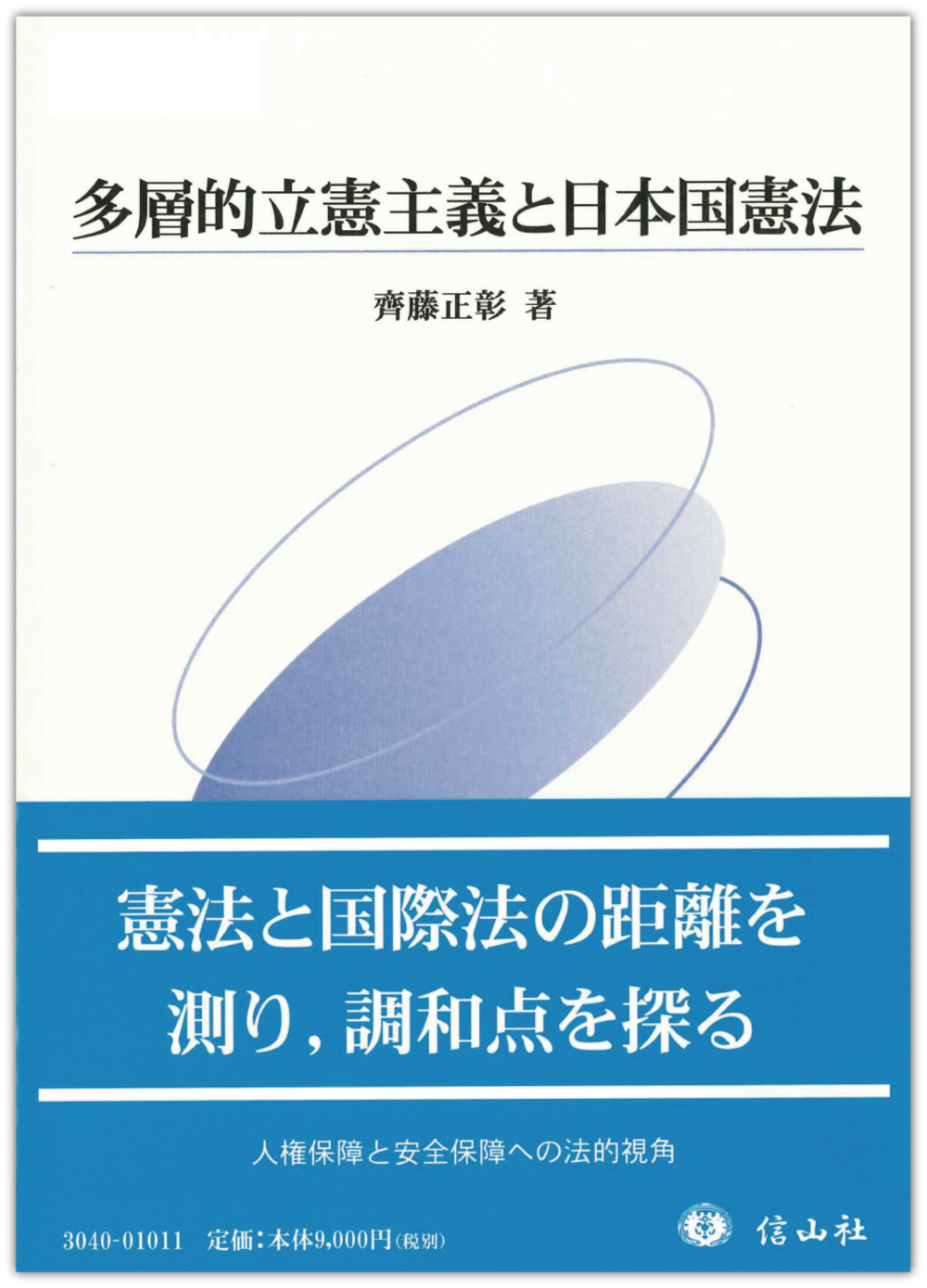 多層的立憲主義と日本国憲法