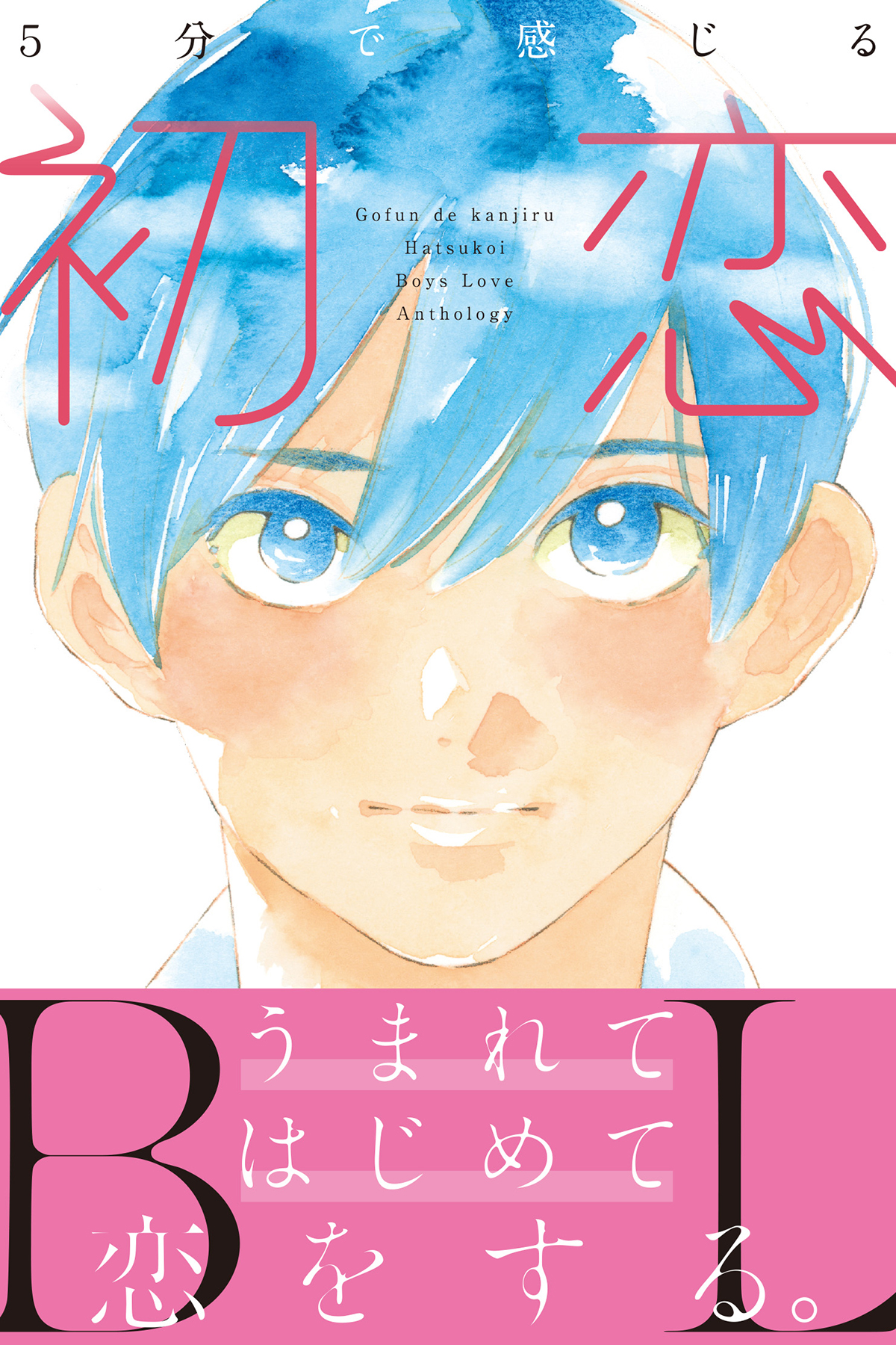 5分で感じる「初恋」BL - 株式会社MUGENUP MUGENUPBOOKS