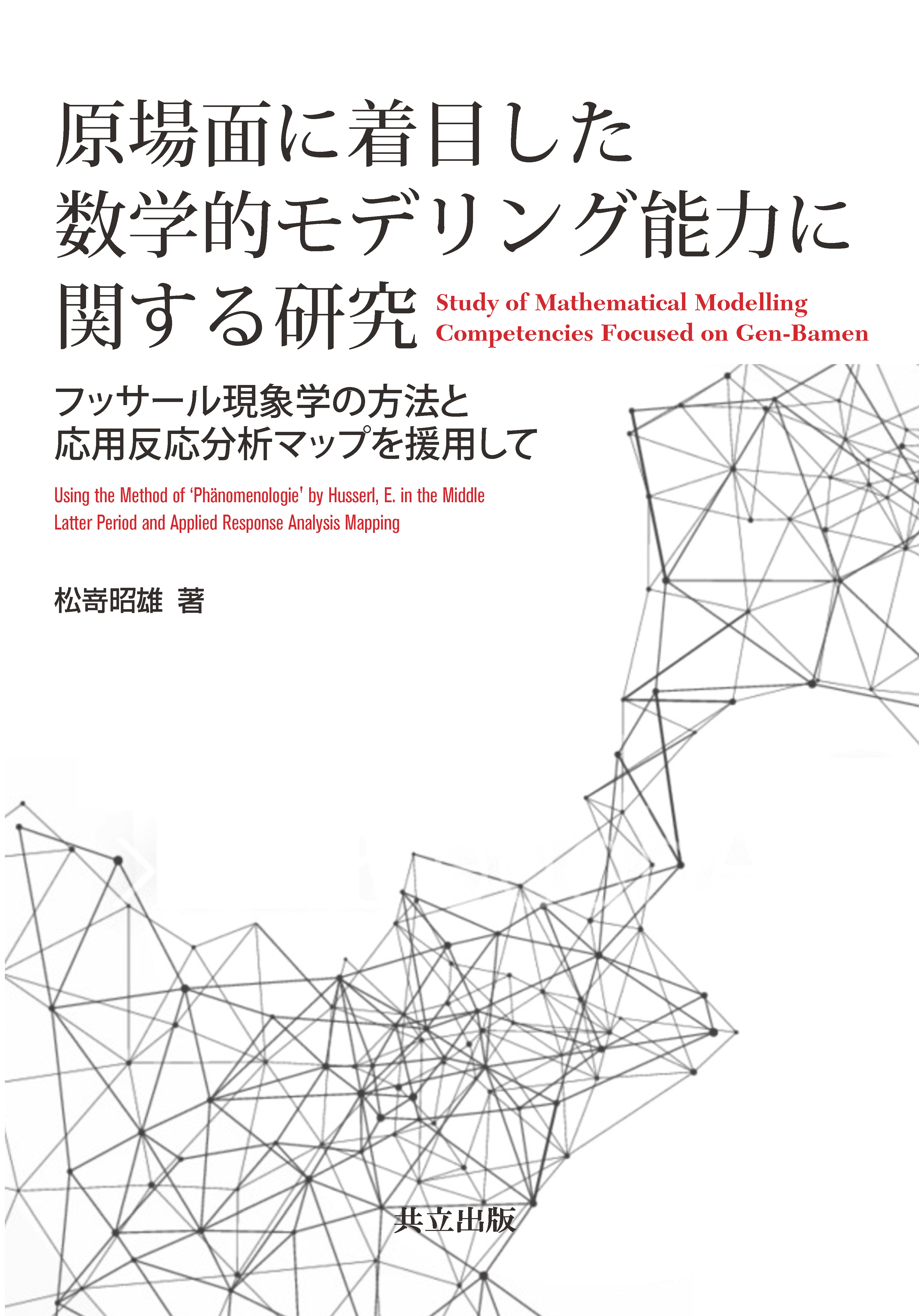 原場面に着目した数学的モデリング能力に関する研究 - 共立出版