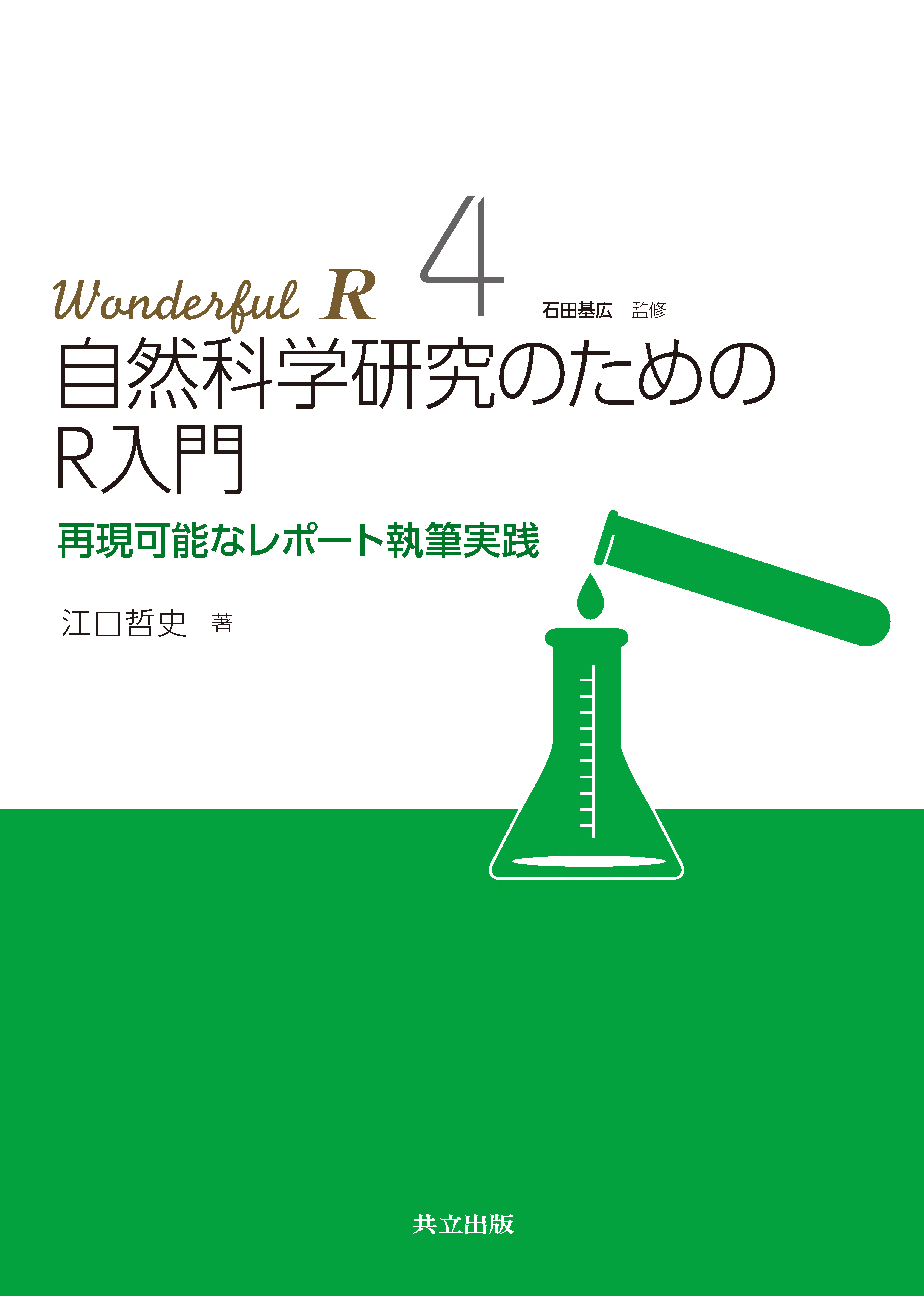 自然科学研究のためのR入門 - 共立出版