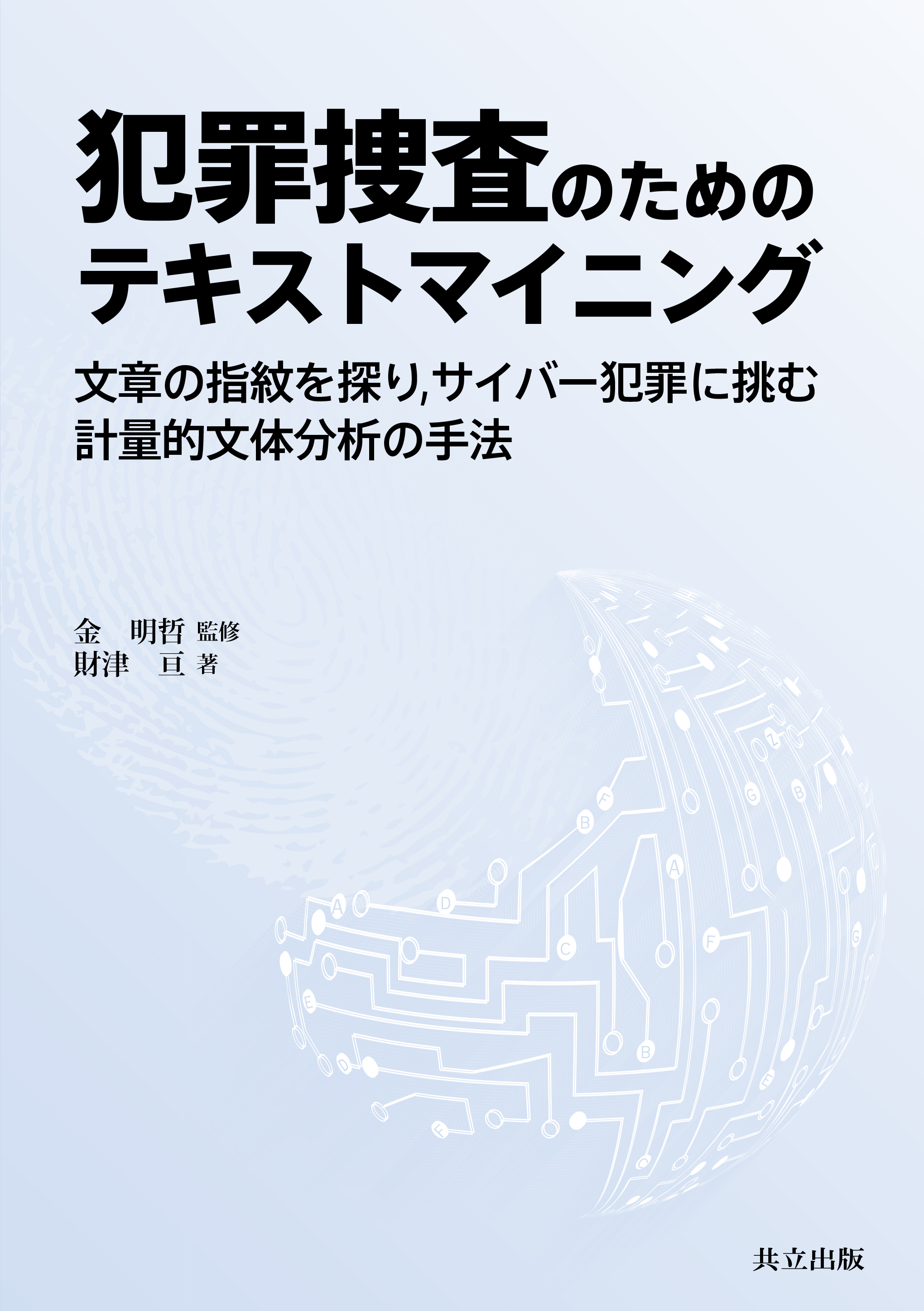 犯罪捜査のためのテキストマイニング - 共立出版