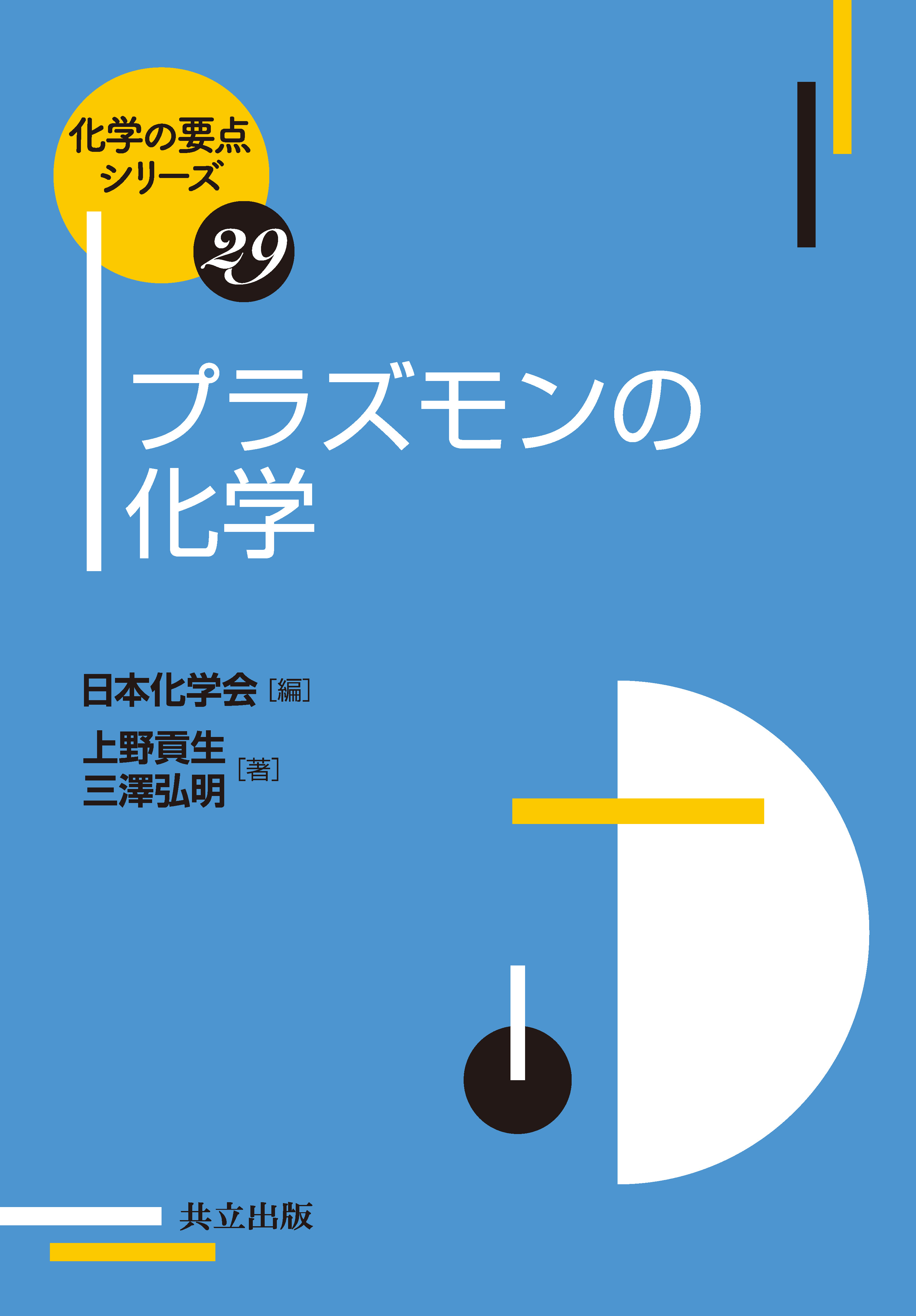 プラズモンの化学 - 共立出版
