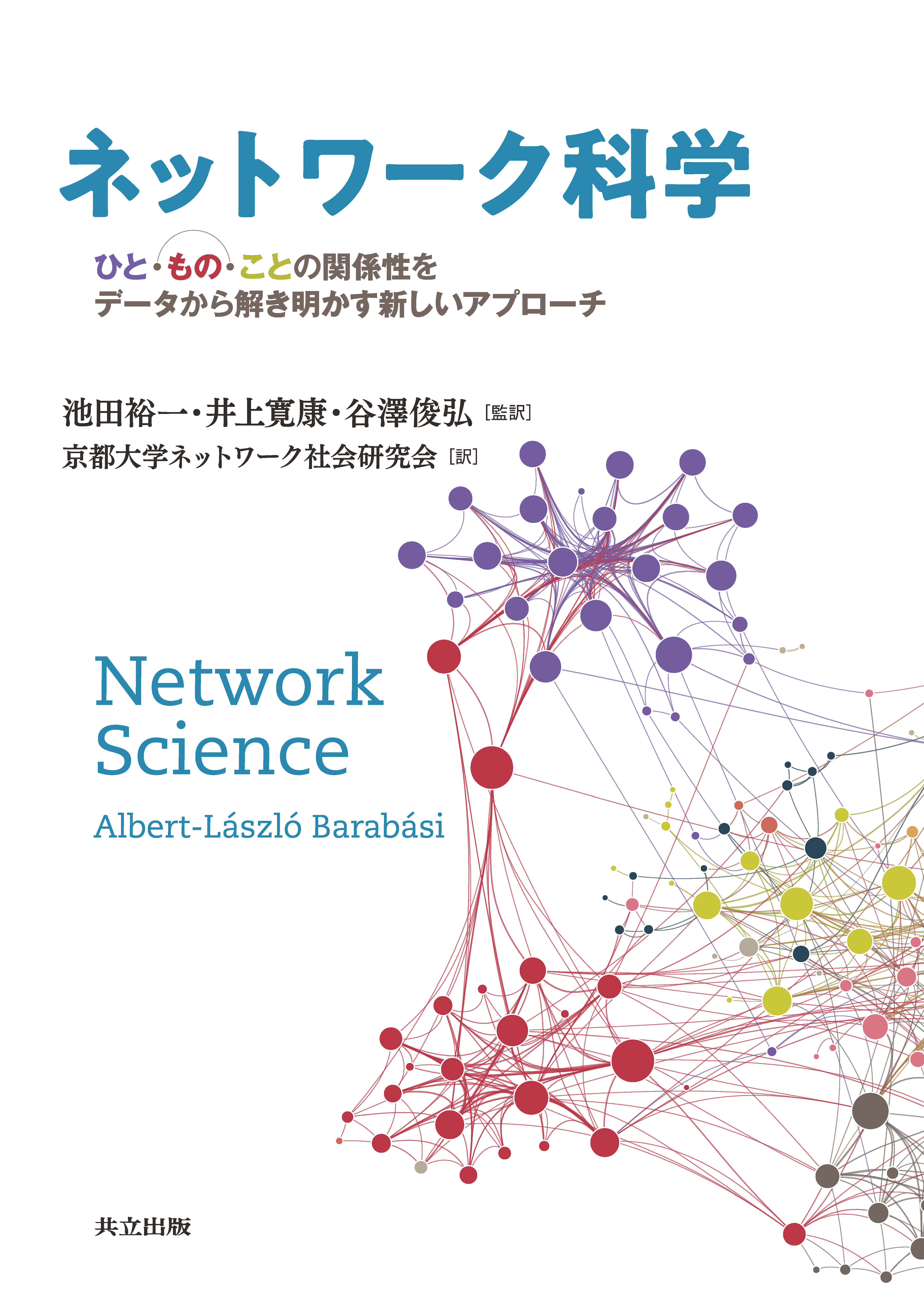 ネットワーク科学 - 共立出版