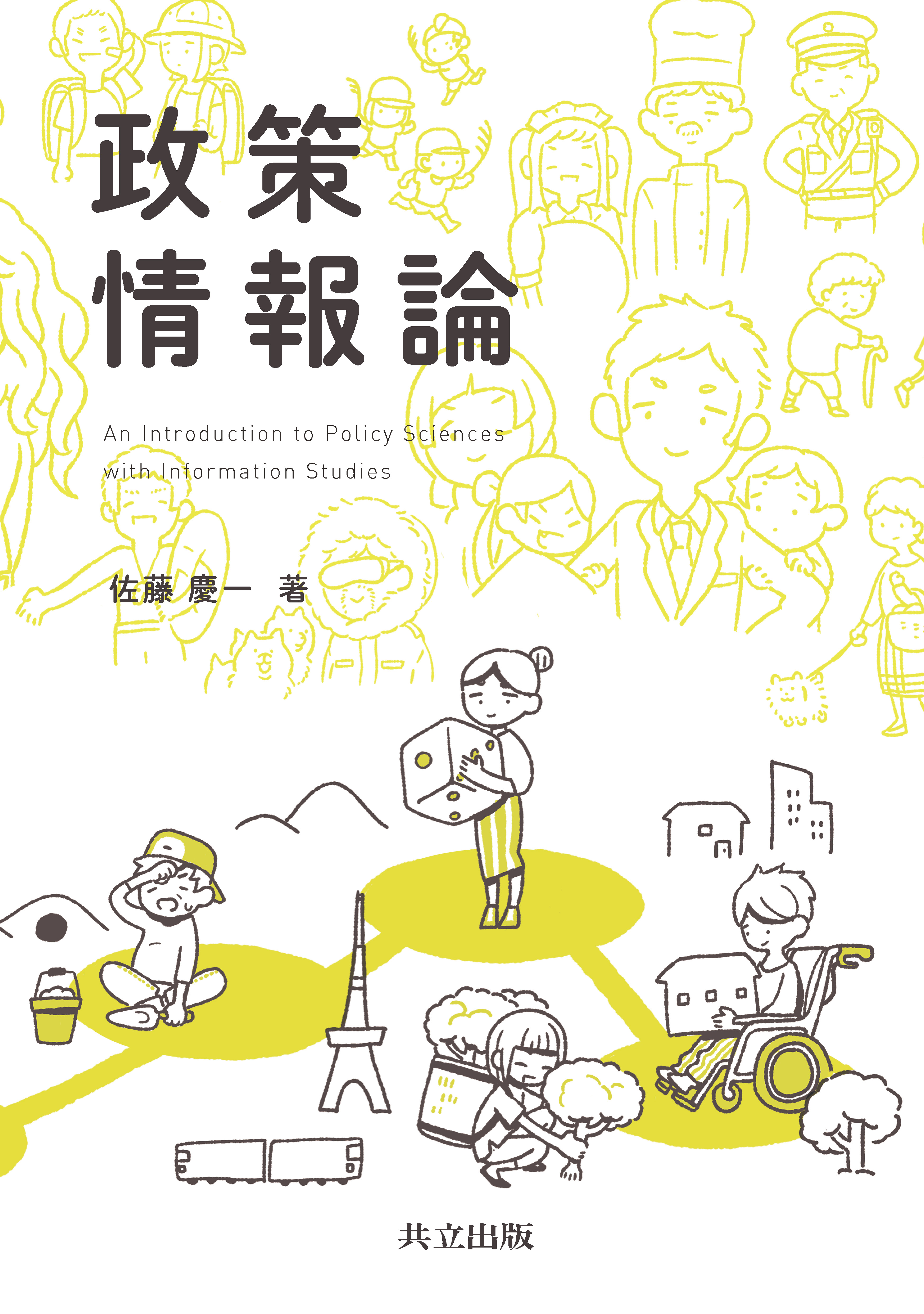 政策情報論 - 共立出版