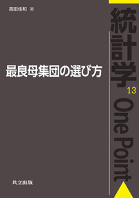 統計学One Point - 共立出版