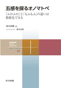 五感を探るオノマトペ - 共立出版